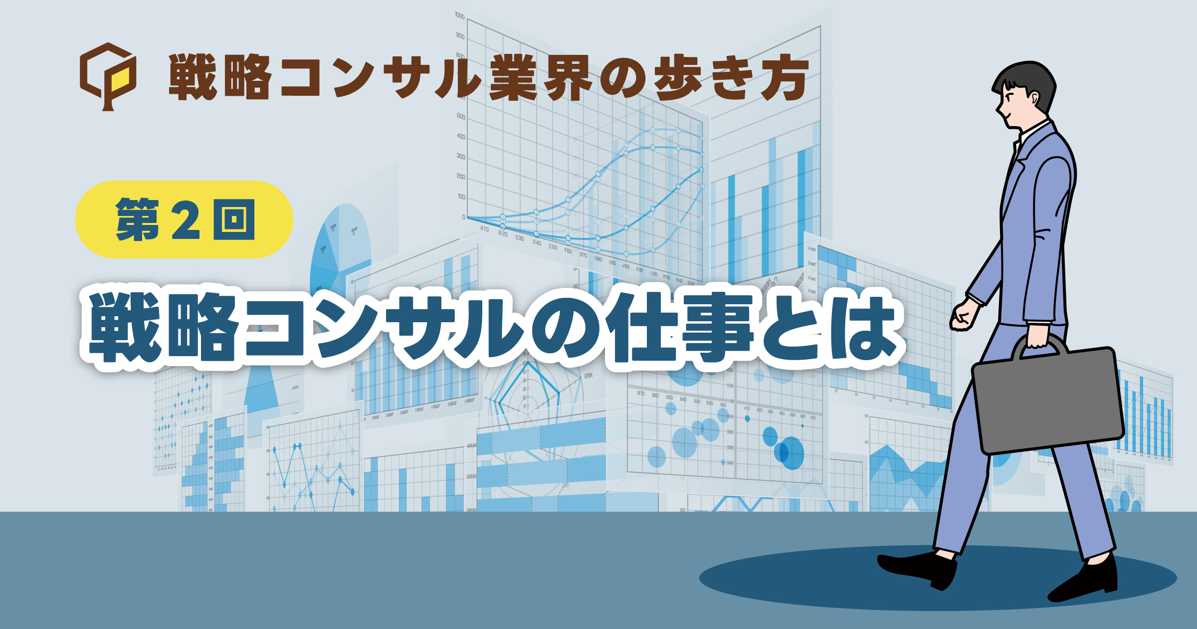 戦略コンサルの仕事とは